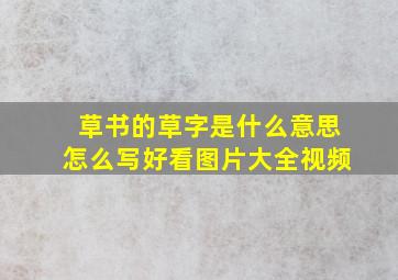 草书的草字是什么意思怎么写好看图片大全视频