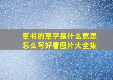 草书的草字是什么意思怎么写好看图片大全集