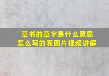 草书的草字是什么意思怎么写的呢图片视频讲解