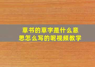 草书的草字是什么意思怎么写的呢视频教学