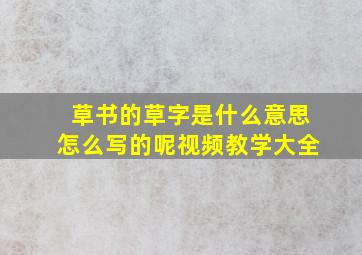 草书的草字是什么意思怎么写的呢视频教学大全