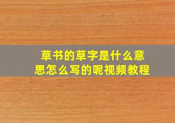 草书的草字是什么意思怎么写的呢视频教程