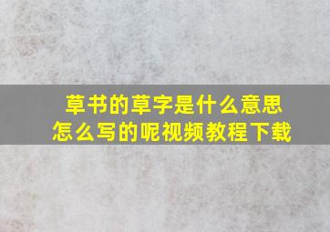 草书的草字是什么意思怎么写的呢视频教程下载