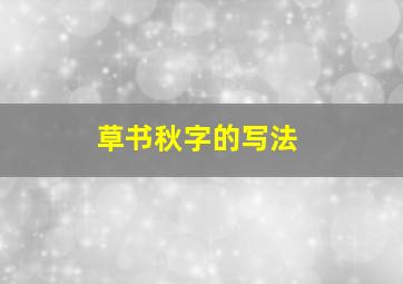 草书秋字的写法