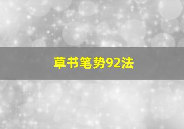 草书笔势92法