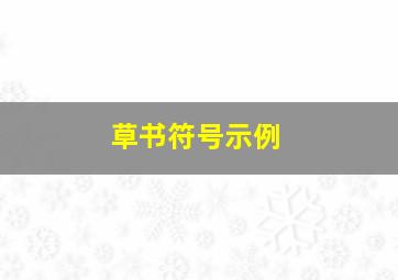 草书符号示例