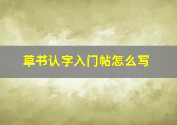 草书认字入门帖怎么写