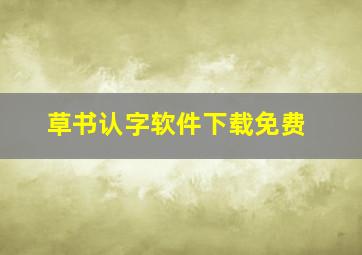 草书认字软件下载免费