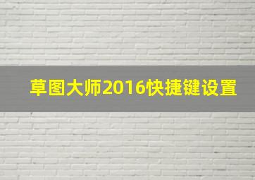 草图大师2016快捷键设置