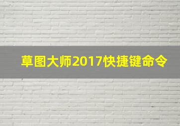 草图大师2017快捷键命令