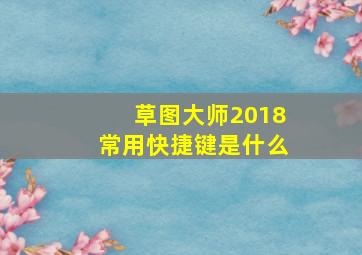 草图大师2018常用快捷键是什么