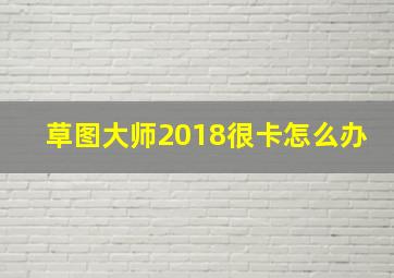 草图大师2018很卡怎么办