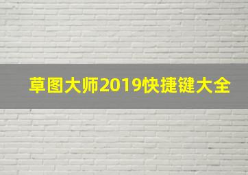 草图大师2019快捷键大全