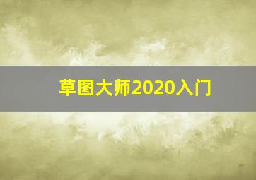 草图大师2020入门