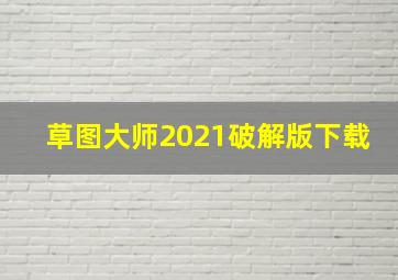 草图大师2021破解版下载