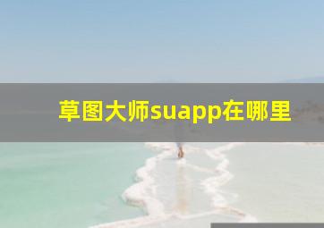 草图大师suapp在哪里