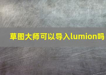 草图大师可以导入lumion吗