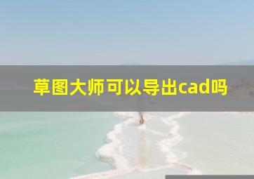 草图大师可以导出cad吗