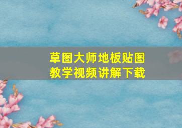 草图大师地板贴图教学视频讲解下载