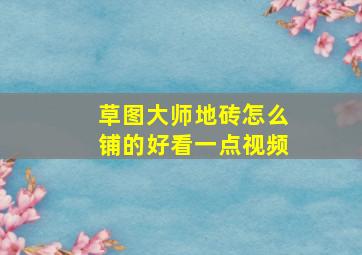 草图大师地砖怎么铺的好看一点视频