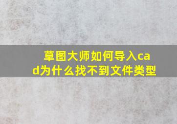 草图大师如何导入cad为什么找不到文件类型