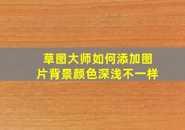 草图大师如何添加图片背景颜色深浅不一样