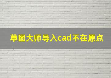 草图大师导入cad不在原点