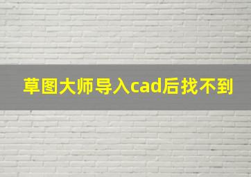 草图大师导入cad后找不到