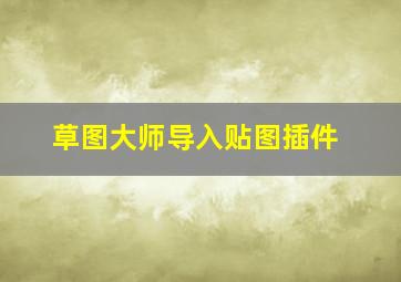 草图大师导入贴图插件