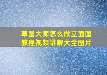 草图大师怎么做立面图教程视频讲解大全图片