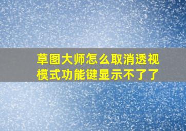 草图大师怎么取消透视模式功能键显示不了了