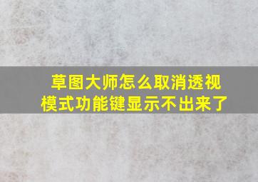 草图大师怎么取消透视模式功能键显示不出来了