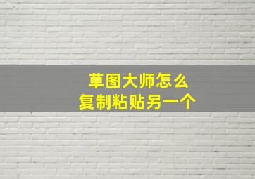 草图大师怎么复制粘贴另一个