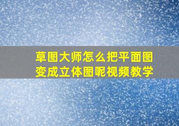 草图大师怎么把平面图变成立体图呢视频教学