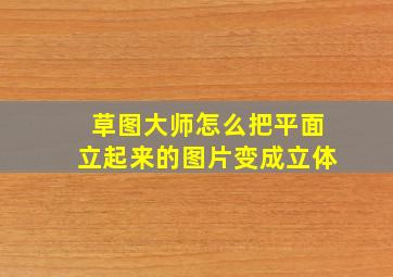 草图大师怎么把平面立起来的图片变成立体