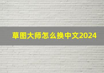 草图大师怎么换中文2024