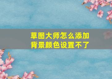 草图大师怎么添加背景颜色设置不了