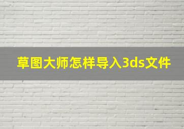 草图大师怎样导入3ds文件