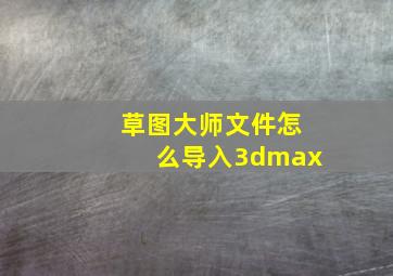 草图大师文件怎么导入3dmax