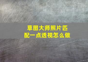 草图大师照片匹配一点透视怎么做