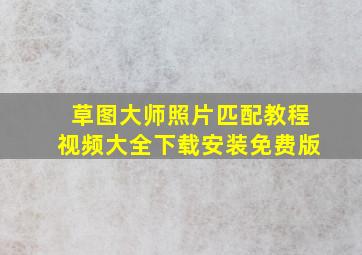 草图大师照片匹配教程视频大全下载安装免费版