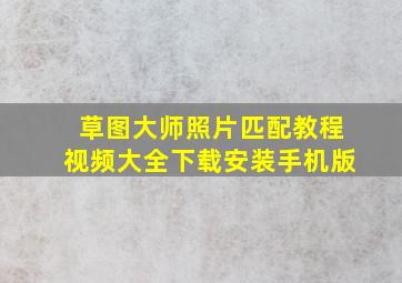 草图大师照片匹配教程视频大全下载安装手机版