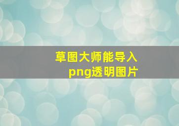 草图大师能导入png透明图片