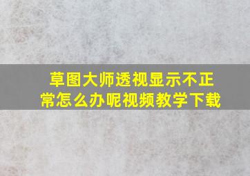 草图大师透视显示不正常怎么办呢视频教学下载