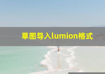 草图导入lumion格式