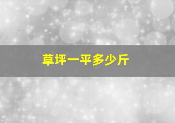 草坪一平多少斤