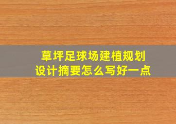 草坪足球场建植规划设计摘要怎么写好一点