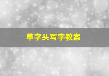 草字头写字教案