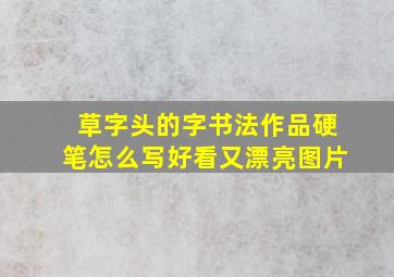 草字头的字书法作品硬笔怎么写好看又漂亮图片