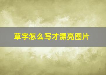 草字怎么写才漂亮图片